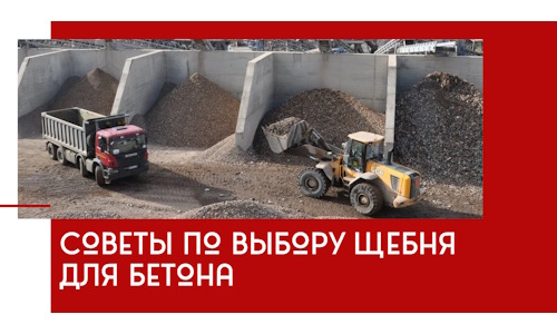 Советы по выбору щебня для бетона в Лабинске