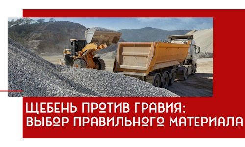 Щебень против гравия: выбор материала для строительных нужд в Лабинске